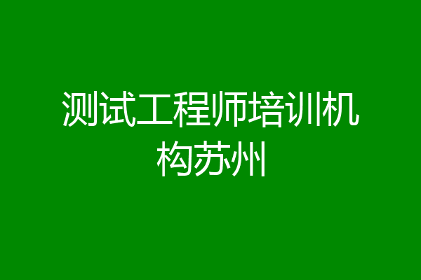 测试工程师培训机构苏州