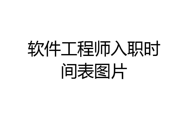 软件工程师入职时间表图片