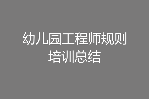 幼儿园工程师规则培训总结
