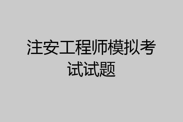 注安工程师模拟考试试题