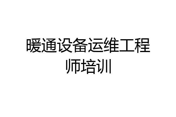 暖通设备运维工程师培训