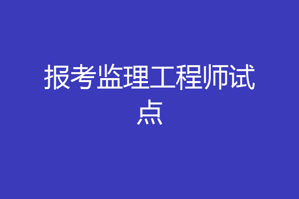 报考监理工程师试点