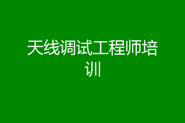 天线调试工程师培训