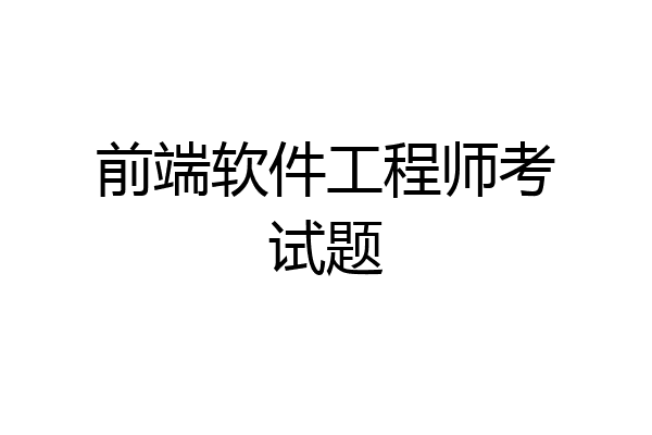 前端软件工程师考试题