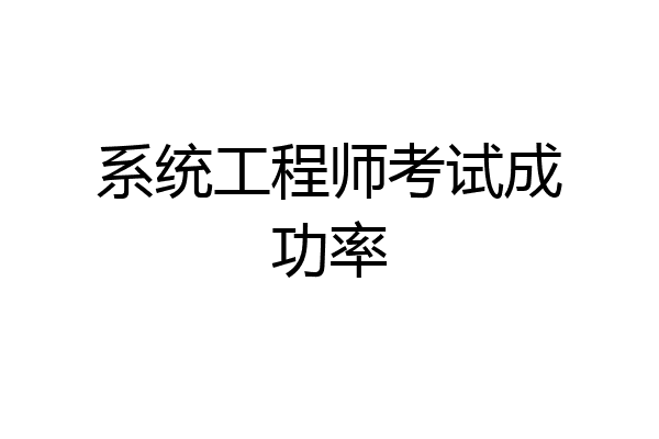 系统工程师考试成功率