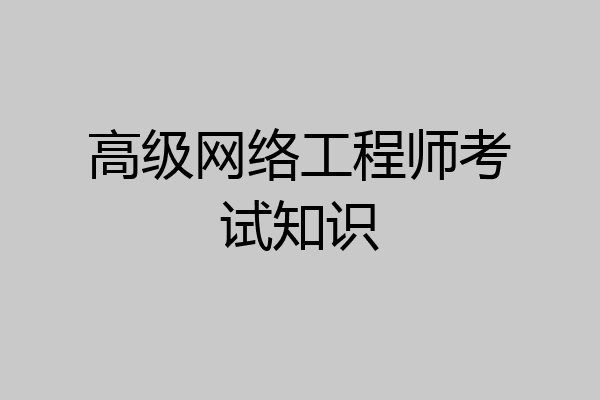 高级网络工程师考试知识
