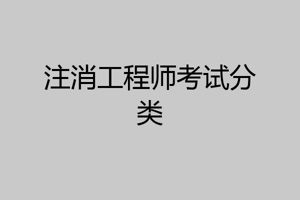 注消工程师考试分类