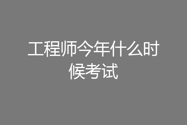 工程师今年什么时候考试