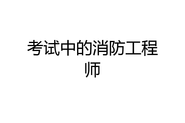 考试中的消防工程师