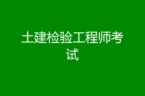 土建检验工程师考试