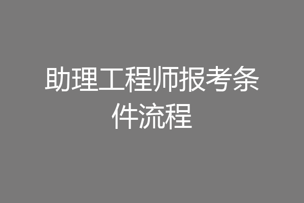 助理工程师报考条件流程