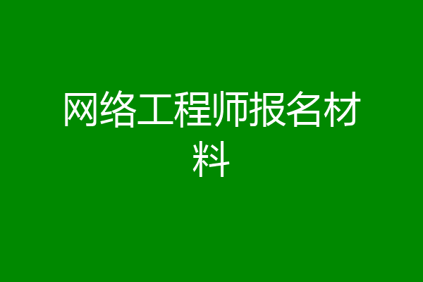 网络工程师报名材料