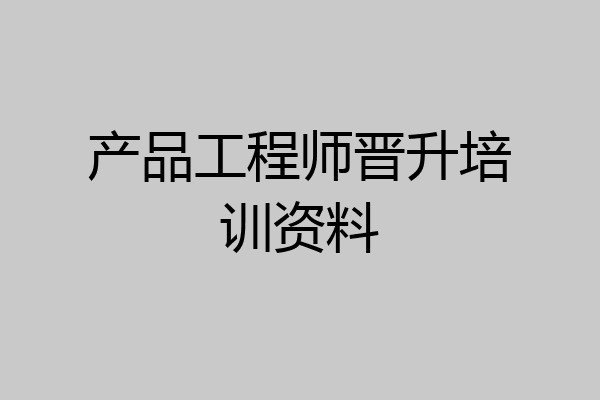 产品工程师晋升培训资料