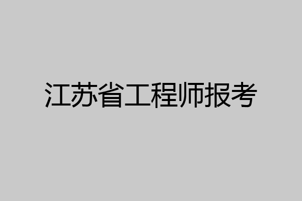 江苏省工程师报考
