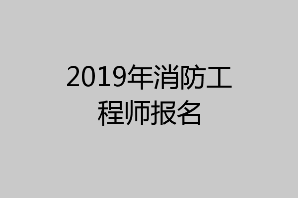 2019年消防工程师报名