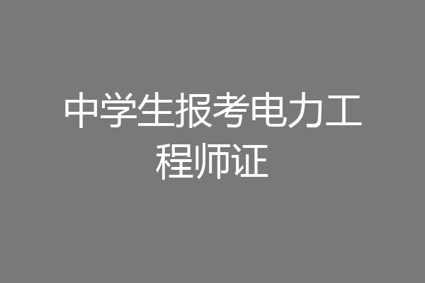 中学生报考电力工程师证