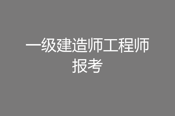一级建造师工程师报考
