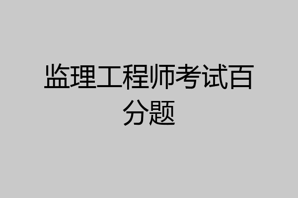 监理工程师考试百分题
