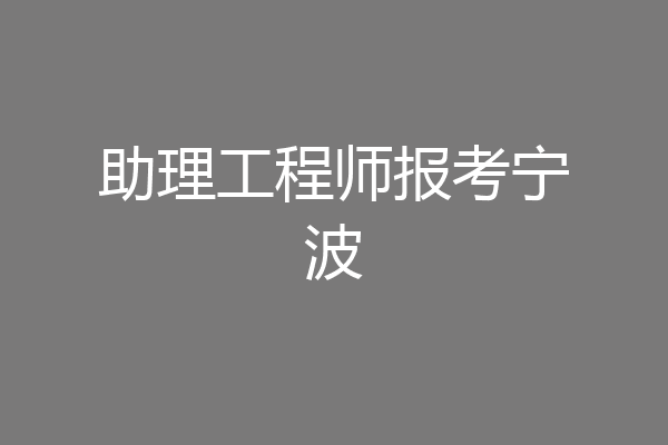 助理工程师报考宁波