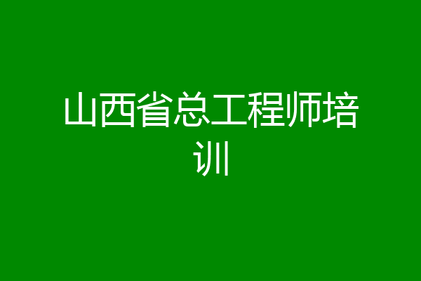 山西省总工程师培训