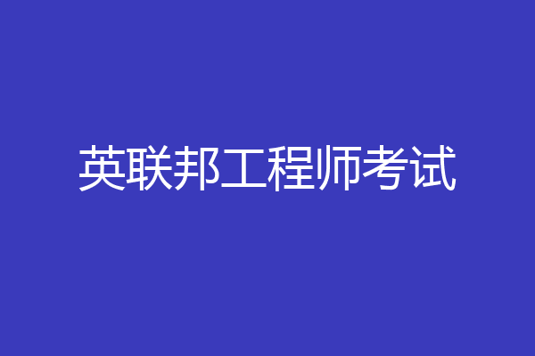 英联邦工程师考试