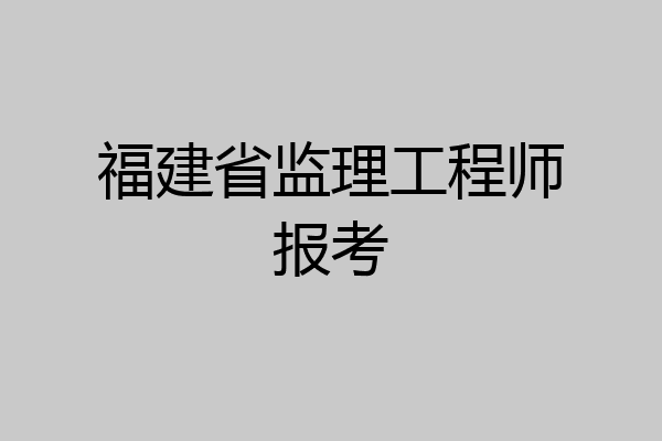 福建省监理工程师报考