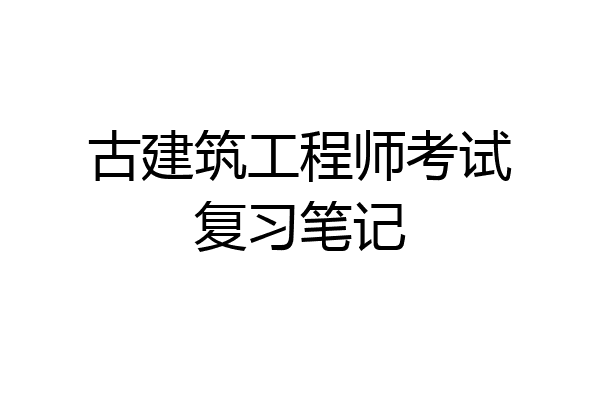 古建筑工程师考试复习笔记