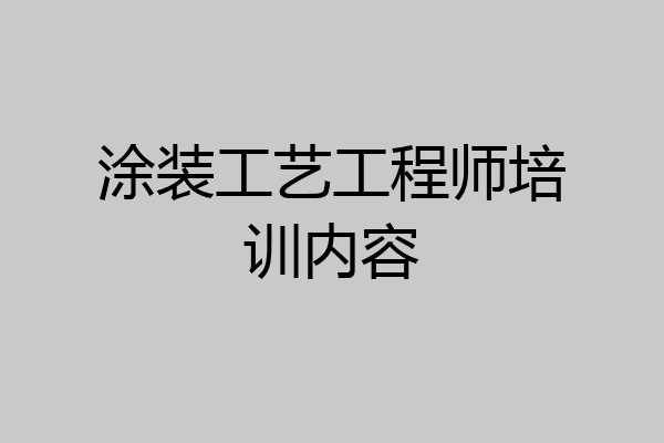 涂装工艺工程师培训内容