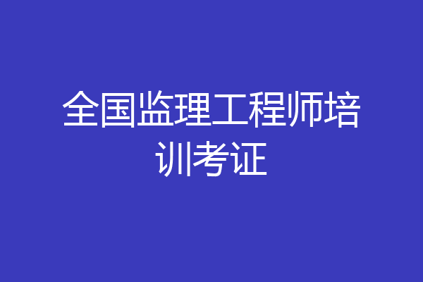 全国监理工程师培训考证