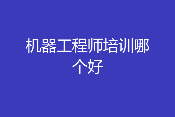 机器工程师培训哪个好