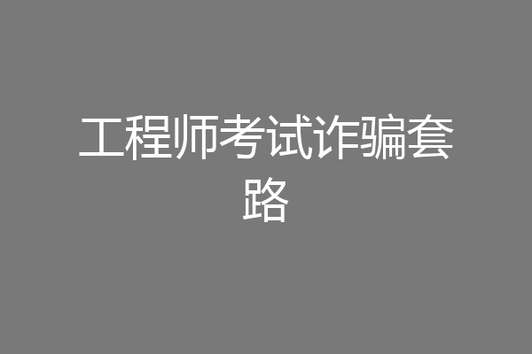工程师考试诈骗套路