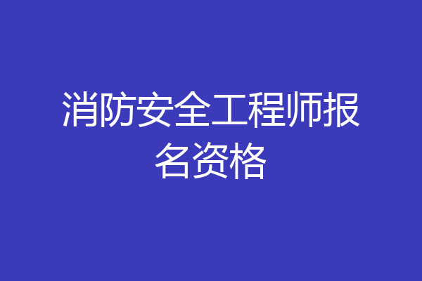 消防安全工程师报名资格