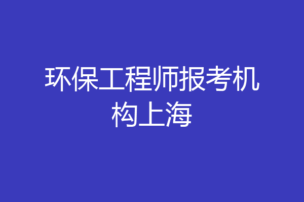 环保工程师报考机构上海