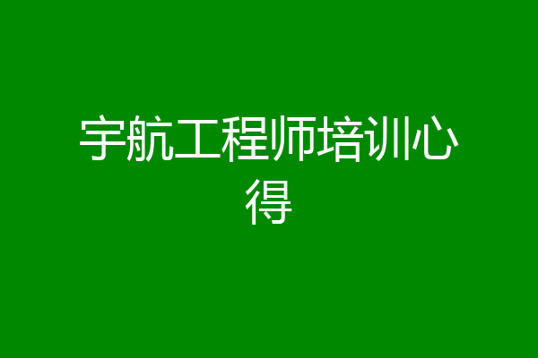 宇航工程师培训心得