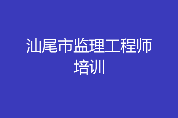 汕尾市监理工程师培训