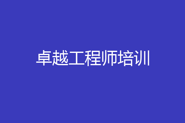 卓越工程师培训