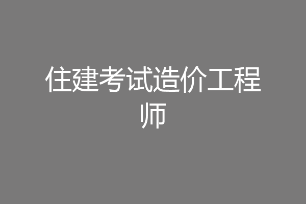 住建考试造价工程师