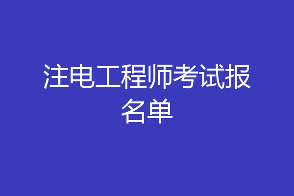 注电工程师考试报名单