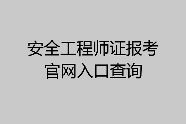 安全工程师证报考官网入口查询