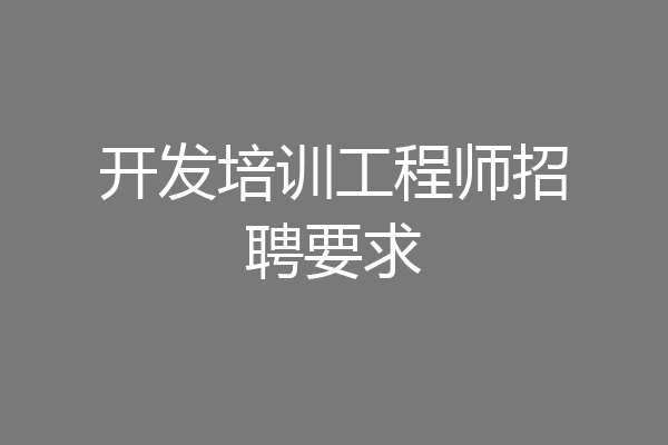 开发培训工程师招聘要求