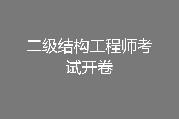 二级结构工程师考试开卷