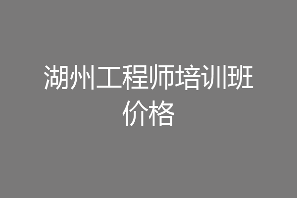 湖州工程师培训班价格