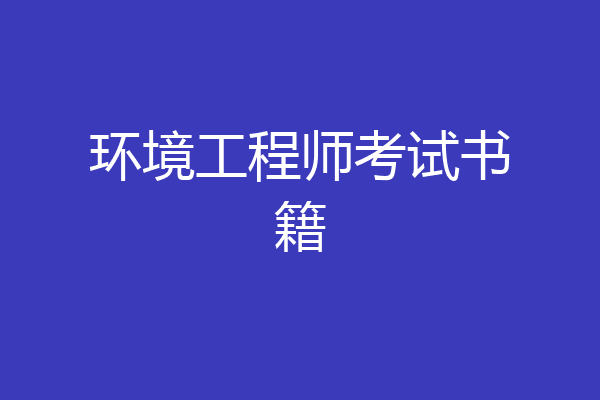环境工程师考试书籍