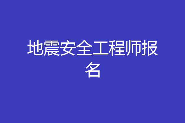地震安全工程师报名