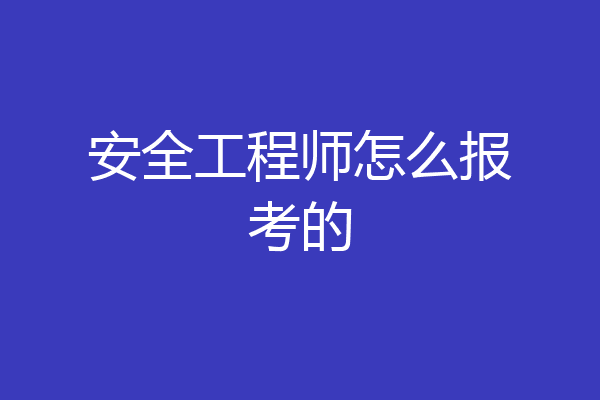 安全工程师怎么报考的
