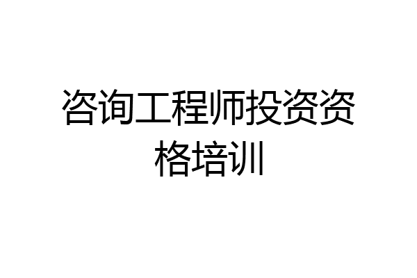 咨询工程师投资资格培训