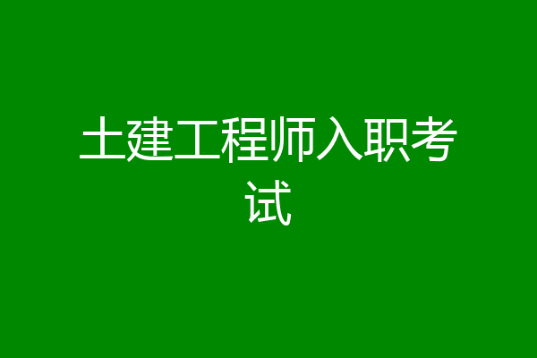土建工程师入职考试