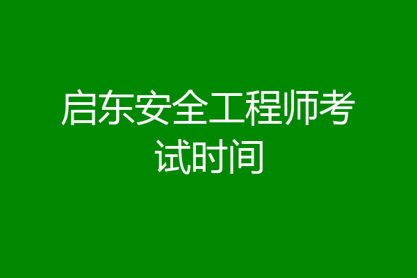 启东安全工程师考试时间