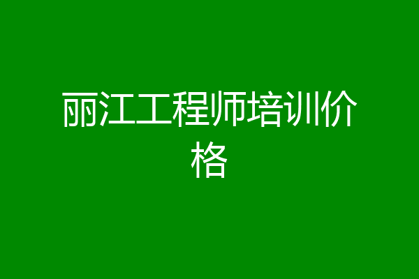 丽江工程师培训价格