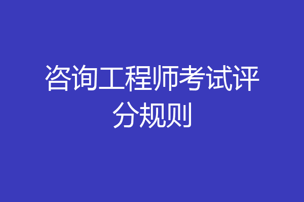 咨询工程师考试评分规则